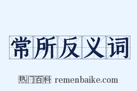 常所反义词是什么意思的图片